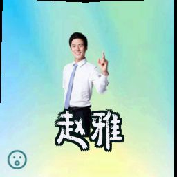 赵雅