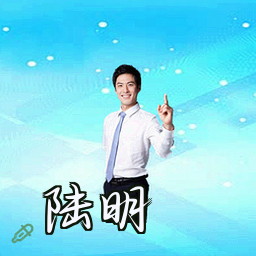 陆明