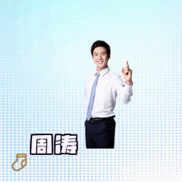 周涛